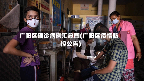 广阳区确诊病例汇总图(广阳区疫情防控公告)