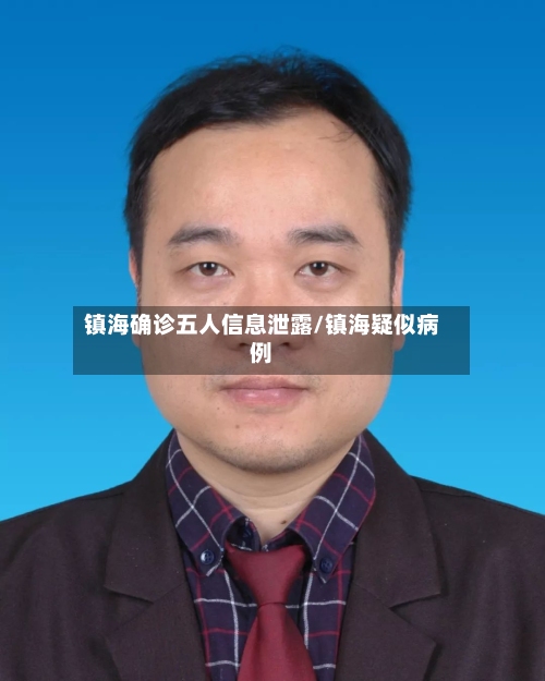 镇海确诊五人信息泄露/镇海疑似病例