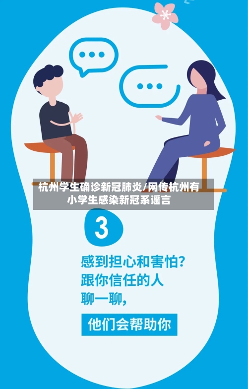 杭州学生确诊新冠肺炎/网传杭州有小学生感染新冠系谣言-第2张图片
