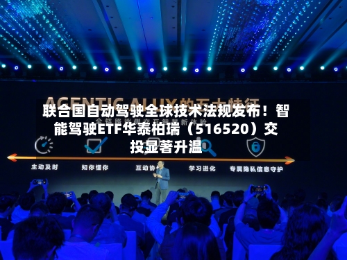 联合国自动驾驶全球技术法规发布！智能驾驶ETF华泰柏瑞（516520）交投显著升温