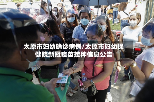 太原市妇幼确诊病例/太原市妇幼保健院新冠疫苗接种信息公告
