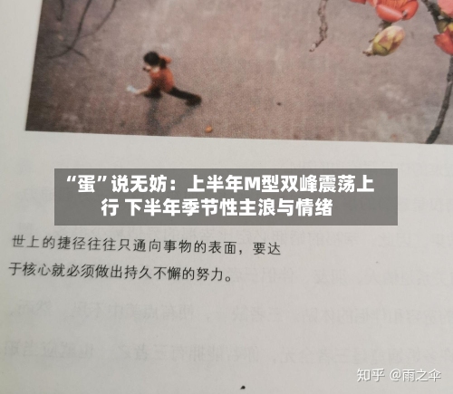 “蛋”说无妨：上半年M型双峰震荡上行 下半年季节性主浪与情绪-第2张图片