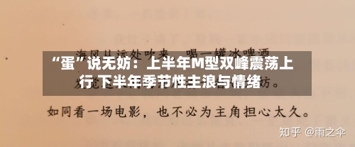 “蛋”说无妨：上半年M型双峰震荡上行 下半年季节性主浪与情绪-第1张图片