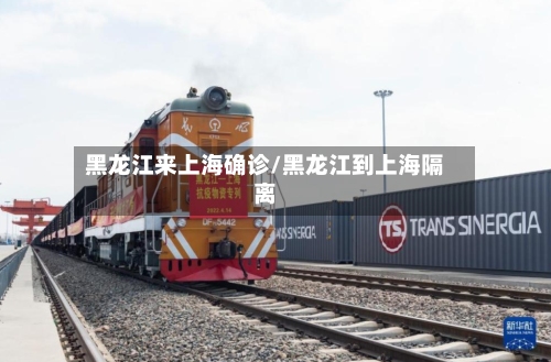 黑龙江来上海确诊/黑龙江到上海隔离