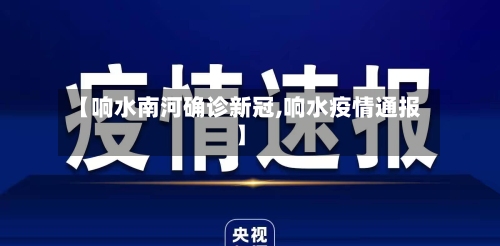 【响水南河确诊新冠,响水疫情通报】