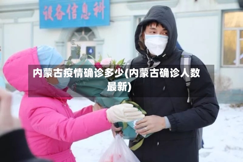 内蒙古疫情确诊多少(内蒙古确诊人数最新)-第3张图片