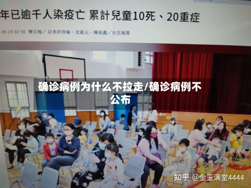 确诊病例为什么不拉走/确诊病例不公布-第2张图片