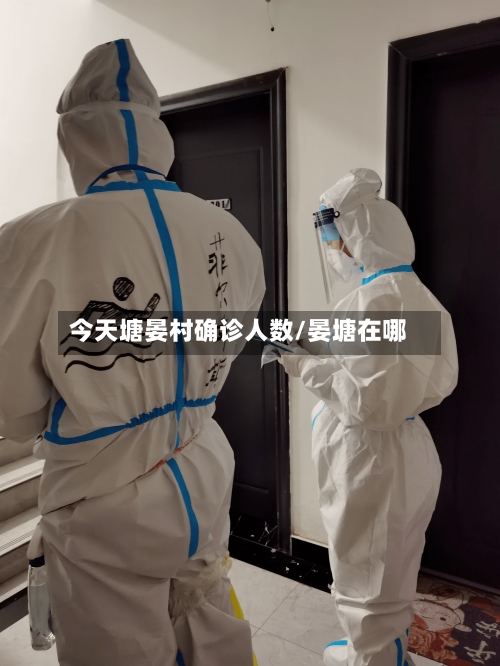 今天塘晏村确诊人数/晏塘在哪-第2张图片