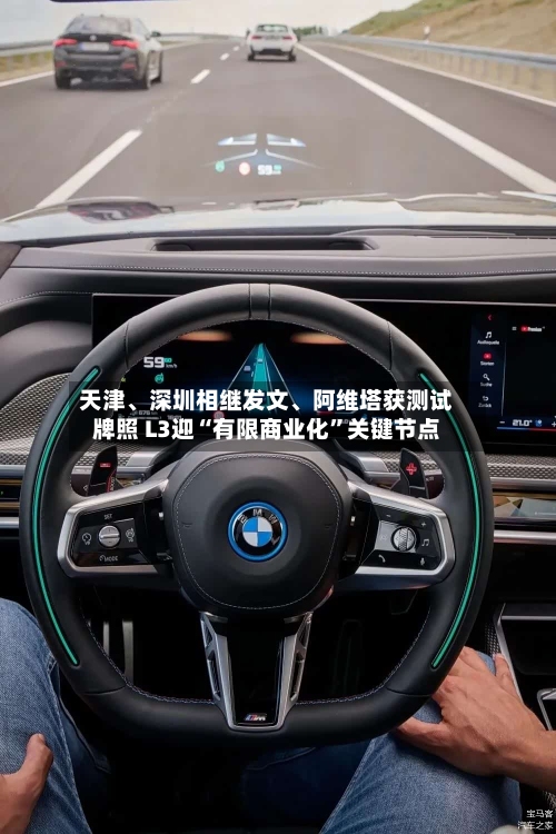 天津、深圳相继发文、阿维塔获测试牌照 L3迎“有限商业化”关键节点