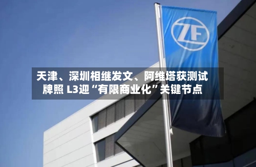 天津	、深圳相继发文、阿维塔获测试牌照 L3迎“有限商业化”关键节点-第3张图片