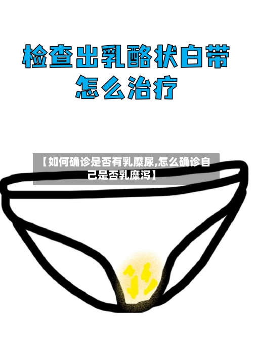 【如何确诊是否有乳糜尿,怎么确诊自己是否乳糜泻】