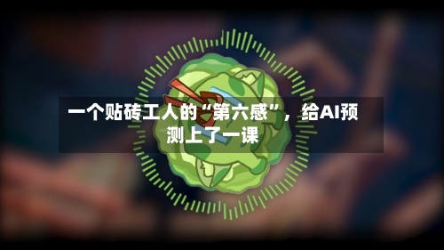 一个贴砖工人的“第六感”，给AI预测上了一课