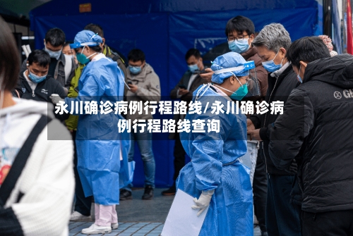 永川确诊病例行程路线/永川确诊病例行程路线查询-第3张图片