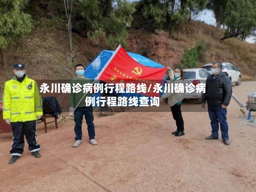 永川确诊病例行程路线/永川确诊病例行程路线查询