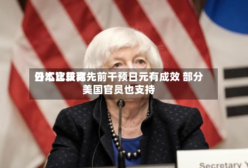日本比较高
外汇官员称先前干预日元有成效 部分美国官员也支持-第2张图片