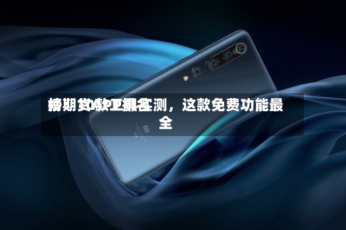 炒期货APP排名榜：10款工具实测	，这款免费功能最全-第1张图片