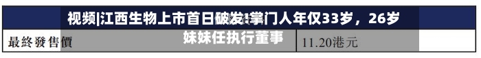 视频|江西生物上市首日破发!掌门人年仅33岁	，26岁妹妹任执行董事-第2张图片
