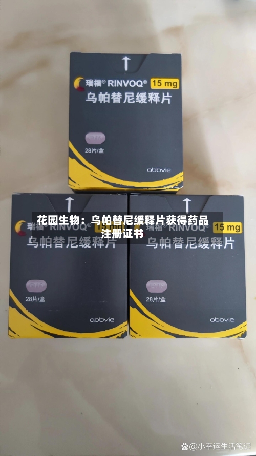 花园生物：乌帕替尼缓释片获得药品注册证书