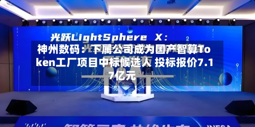 神州数码：下属公司成为国产智算Token工厂项目中标候选人 投标报价7.17亿元-第3张图片