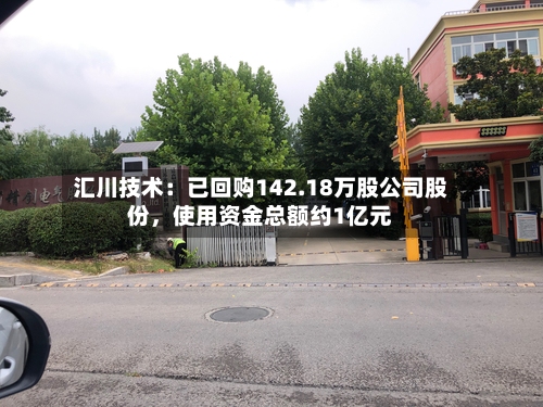 汇川技术：已回购142.18万股公司股份，使用资金总额约1亿元