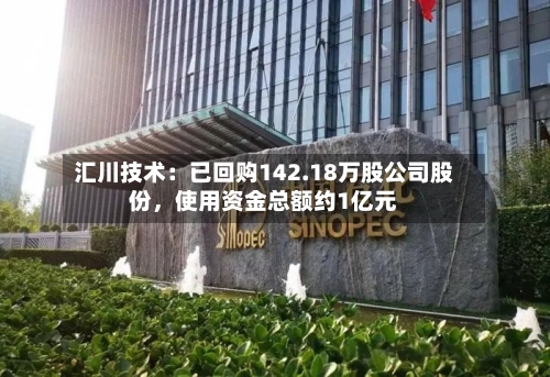汇川技术：已回购142.18万股公司股份，使用资金总额约1亿元-第3张图片