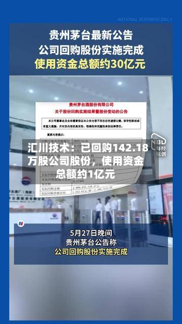 汇川技术：已回购142.18万股公司股份	，使用资金总额约1亿元-第2张图片