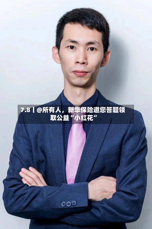 7.8丨@所有人，新华保险邀您答题领取公益“小红花	”-第2张图片