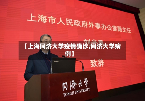 【上海同济大学疫情确诊,同济大学病例】