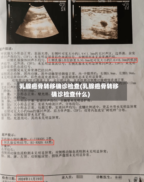 乳腺癌骨转移确诊检查(乳腺癌骨转移确诊检查什么)