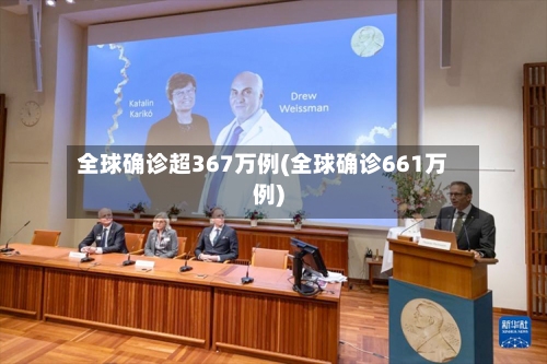 全球确诊超367万例(全球确诊661万例)-第3张图片