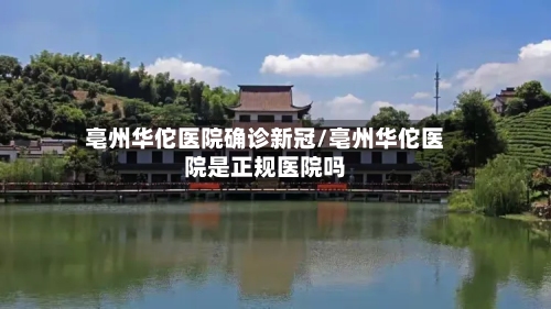 亳州华佗医院确诊新冠/亳州华佗医院是正规医院吗-第3张图片