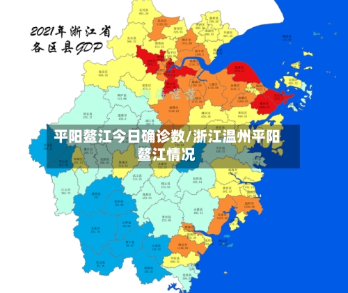 平阳鳌江今日确诊数/浙江温州平阳鳌江情况