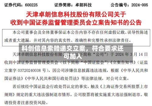 科创信息索赔递交立案	，符合要求还可加入-第3张图片