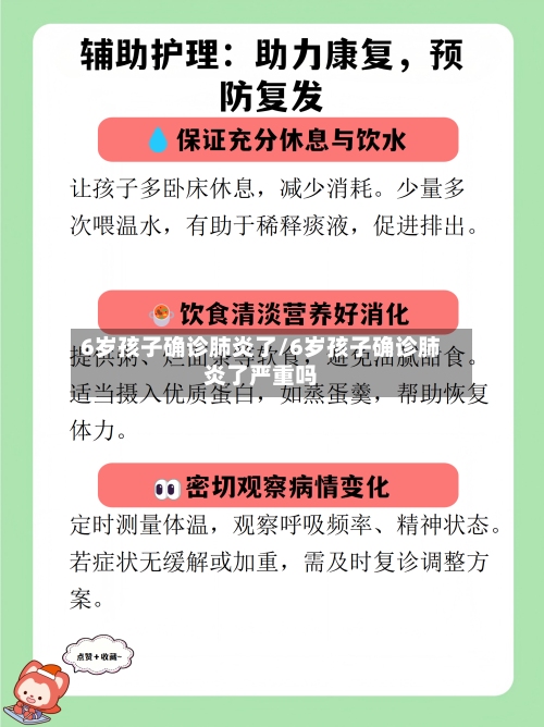 6岁孩子确诊肺炎了/6岁孩子确诊肺炎了严重吗-第2张图片