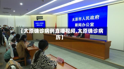 【太原确诊病例直播视频,太原确诊病历】-第2张图片