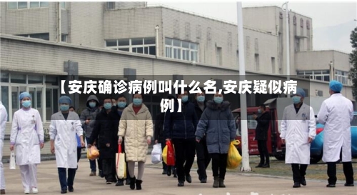 【安庆确诊病例叫什么名,安庆疑似病例】-第2张图片