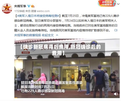 【确诊新冠病毒后费用,新冠确诊后的费用】