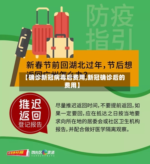 【确诊新冠病毒后费用,新冠确诊后的费用】-第2张图片