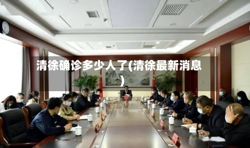 清徐确诊多少人了(清徐最新消息)-第3张图片