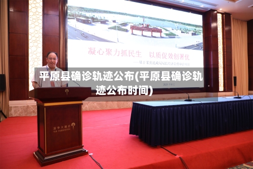 平原县确诊轨迹公布(平原县确诊轨迹公布时间)
