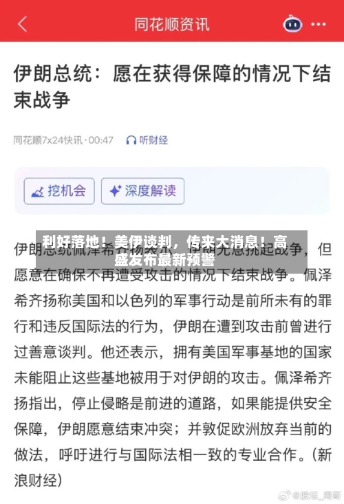 利好落地！美伊谈判，传来大消息！高盛发布最新预警-第2张图片