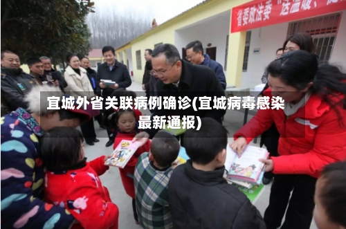 宜城外省关联病例确诊(宜城病毒感染最新通报)-第3张图片