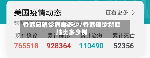 香港总确诊病毒多少/香港确诊新冠肺炎多少例-第2张图片