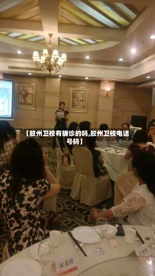 【胶州卫校有确诊的吗,胶州卫校电话号码】