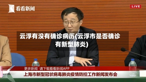 云浮有没有确诊病历(云浮市是否确诊有新型肺炎)-第2张图片