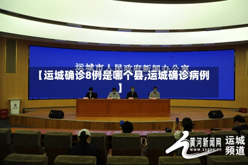 【运城确诊8例是哪个县,运城确诊病例】-第2张图片