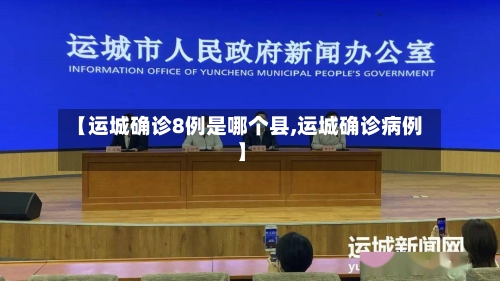 【运城确诊8例是哪个县,运城确诊病例】