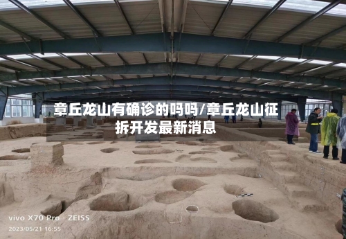 章丘龙山有确诊的吗吗/章丘龙山征拆开发最新消息