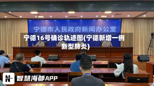 宁德16号确诊轨迹图(宁德新增一例新型肺炎)