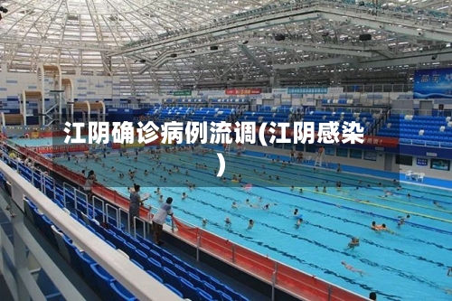 江阴确诊病例流调(江阴感染)-第3张图片